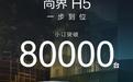 小订已破8万辆!尚界H5即将上市,大卖稳了?