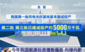 从“十四五”到“十五五” 我国新能源将实现更高质量跃升式发展