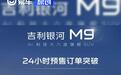 吉利银河M9预售24小时 订单突破40000台