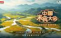 赴米食家宴品中国年味 《中国米食大会(第二季)》开播