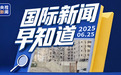 国际新闻早知道丨以伊停火前后仍有交火 美称并未“彻底摧毁”伊核设施