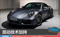 混动技术加持 保时捷911 Turbo S新车图解