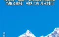 驴友登四川网红雪山后离世,知情人:他在山脚下吃完面突然倒地