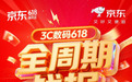 京东618全周期战报出炉 成交额破千万元的3C数码新品数量同比增长200%