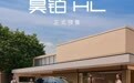 车盟快讯:昊铂30万级大六座SUV昊铂HL今晚开启预售,新车共推出6