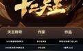 9位“95后”作家登榜,网文“新神风向标”迎来史上最年轻阵容