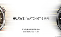 连续六年霸榜中国,华为WATCH GT 6系列将于9月24日正式发布