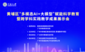 一支笔撬动教育革命:黄埔区发布基于智慧纸笔与人工智能AI大模型