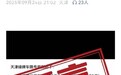网传天津新能源车将实施限号限行,官方回应称不实