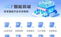 DCF AI智能商城：打造可靠合规的数字消费新平台