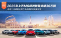 2025年上汽MG欧洲销量突破30万辆