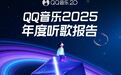 QQ音乐2025年度听歌报告发布,周杰伦、Billie Eilish等海内外歌手送出惊喜“彩蛋”