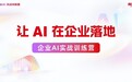 如何走出AI落地的决策困境?用友BIP企业AI实战训练营
