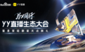 2025YY直播生态大会:加强百度战略协同 营造健康直播生态