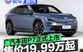 广汽本田P7正式上市 一口价19.99万元起