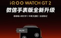 iQOO WATCH GT 2 微信手表版全新升级,支持语音输入转文字