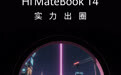 WIKO Hi MateBook 14 2025 轻薄本官宣 9 月 26 日发布
