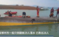 湖南一船只侧翻致29人落水已救出28人,知情人士:涉事船只为班线客船