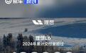 理想L6累计交付超192,000辆 连续7个月蝉联增程车型销量冠军