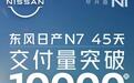 售11.99万元起 东风日产N7交付量突破10000台