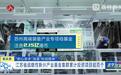 【勇挑大梁 实干担当】江苏省战略性新兴产业基金集群累计投资项目超百个