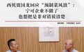 西贝营业额狂跌,创始人再次强调“没有预制菜”,罗永浩最新回应
