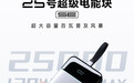 酷态科推出 25 号超级电能块 SE 自带线移动电源,179 元