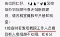 患者在病区抽烟，医护却挨罚 200 元？同行：不敢劝，主任带头抽…
