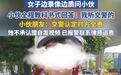 小伙和逆行女子剐蹭,教科书式回答“我听交警的”为何获赞?