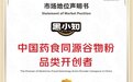 黑小知获中国药食同源谷物粉品类开创者等多项市场地位声明
