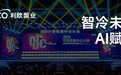 液冷智造,算力基石:利欧泵业以智慧冷却方案解锁AI产业无限潜能