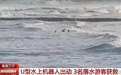 海南万宁3名落水者被U型机器人救起,救援队:刚配备两个月就用上了,台风天比人好使
