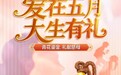 爱在五月,大生有礼,周大生以珠宝好礼情暖母亲节