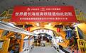 世界最长海底高铁隧道建设中:掘进1米约“硌坏一颗钢牙”