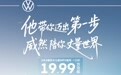 大众威然推出限时优惠活动 限时一口价19.99万起