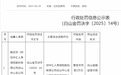 中汇人寿董事长任小兵难挽危局:年内连吃监管罚单,涉诉案件33起开庭公告排期至8月