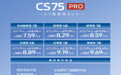 新款长安CS75PRO上市 置换补贴售7.59-9.69万元