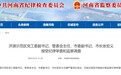 河南济源市长张宏义,任上被查