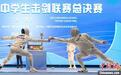 中国中学生击剑联赛总决赛在东莞开赛