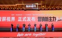 营销新主力,上场!「智屏视界」重磅发布,开启OTT营销新纪元