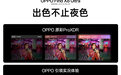 首创HDR超清实况 OPPO Find X8 Ultra哈苏大师人像更进一步