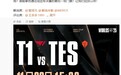 《英雄联盟》S15 半决赛 TES 对阵 T1 今日 3 点开战
