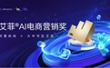 绝智AI店长智能体亮相2025艾菲全球嘉年华,谌鹏飞荣膺“年度品牌人物”