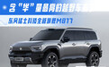 东风猛士科技全新旗舰M817 搭载乾崑智驾