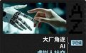 大厂争当AI“婆婆”