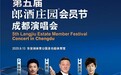 第五届郎酒庄园会员节成都演唱会9月13日开唱,群星云集献礼会员