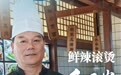 钱江观潮丨“鲜辣滚烫”升腾烟火气