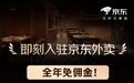 京东外卖官宣:全年0佣金,启动“品质堂食餐饮商家”招募
