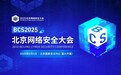 三大赛事开启北京网络安全大会(BCS2025)——引领AI安全新变革 重塑数字攻防新范式