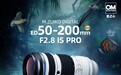 22999元:奥之心50-200mm F2.8 IS PRO变焦镜头发布,重1075克